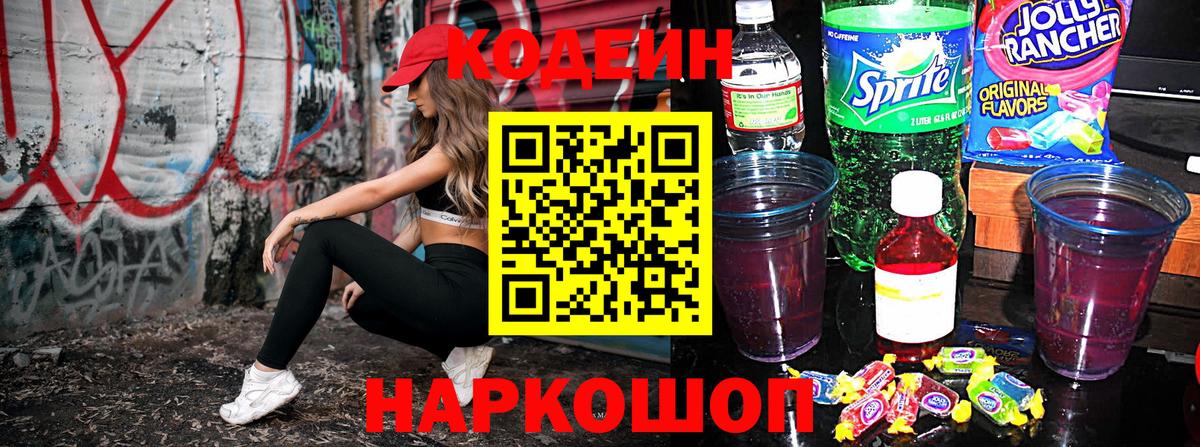 Кодеин напиток Lean (лин)  Красный Сулин  Кодеин Purple Drank 
